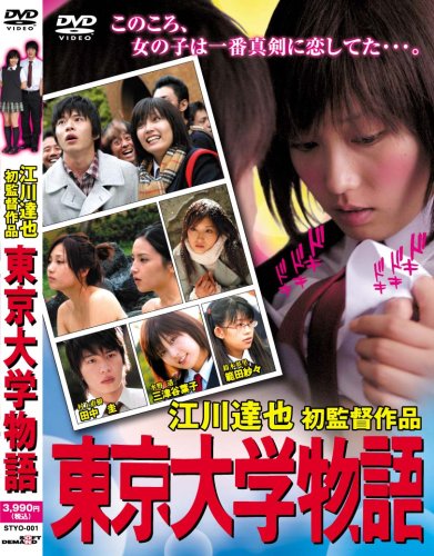 東京大学物語 ポスター