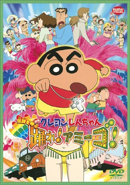 映画クレヨンしんちゃん　伝説を呼ぶ　踊れ！アミーゴ！（2006） ポスター