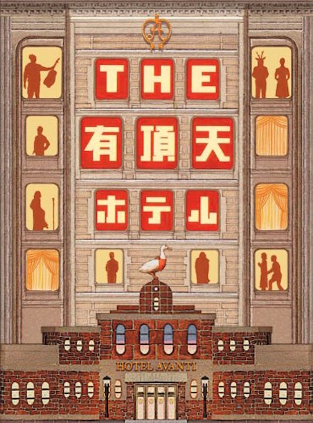 THE 有頂天ホテル ポスター