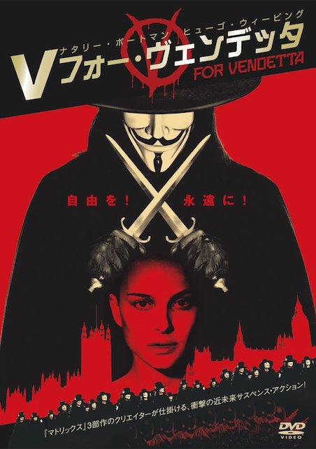 Ｖフォー・ヴェンデッタ ポスター
