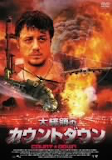 大統領のカウントダウン ポスター