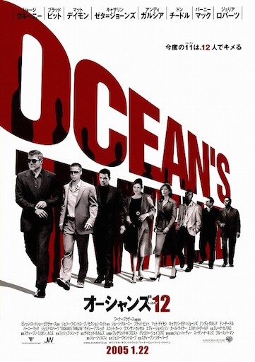 オーシャンズ12 ポスター
