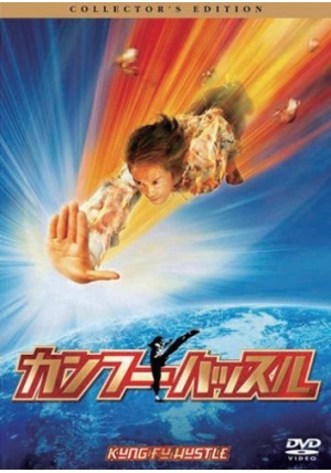 カンフーハッスル ポスター