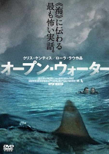 オープン・ウォーター ポスター