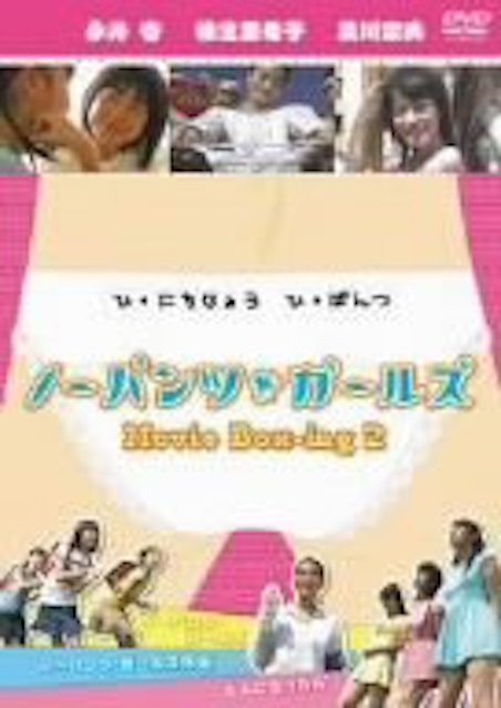 ノーパンツ・ガールズ　〜Movie Box-ing2〜 ポスター