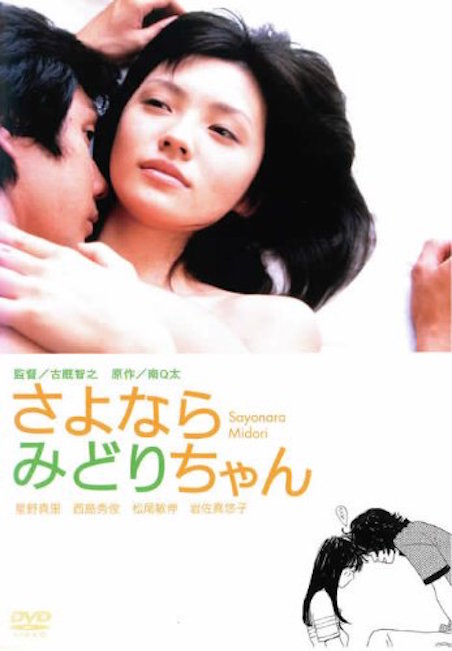 さよならみどりちゃん ポスター