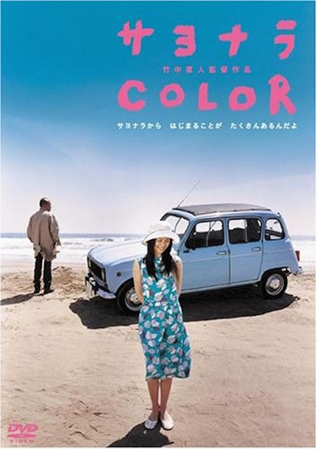 サヨナラ COLOR ポスター