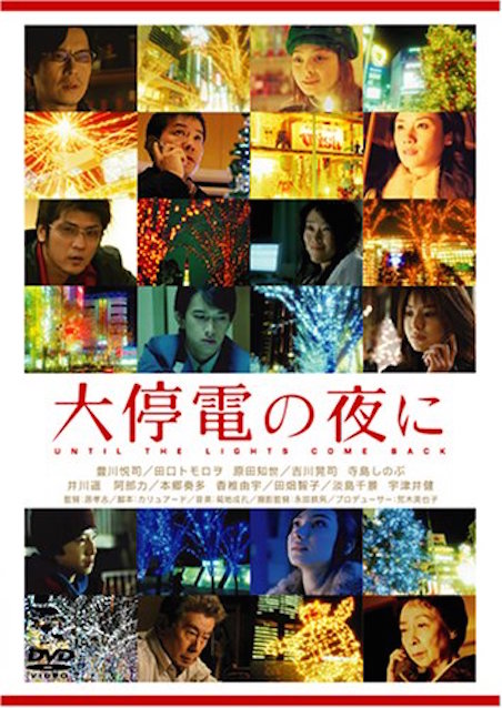 大停電の夜に ポスター