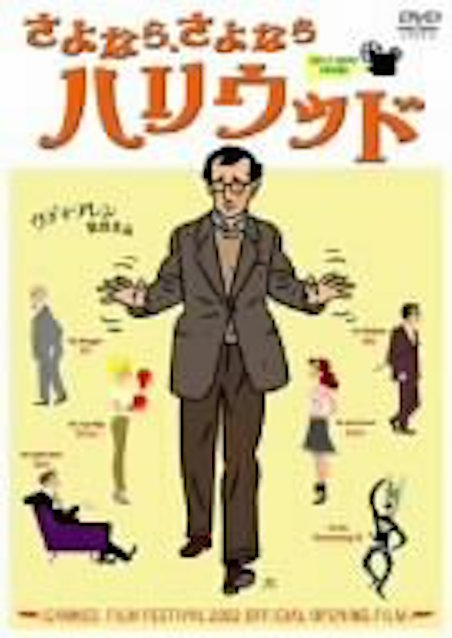 さよなら、さよならハリウッド ポスター