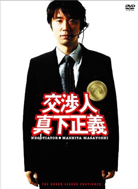 交渉人　真下正義 ポスター