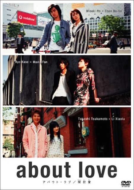 about love　アバウト・ラブ／関於愛（クワァンユーアイ） ポスター