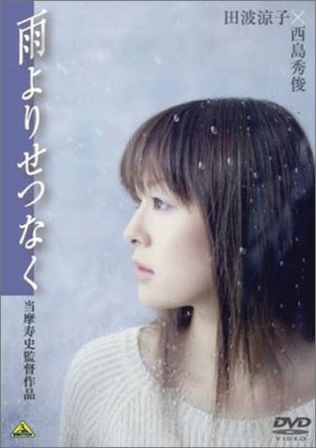 雨よりせつなく ポスター