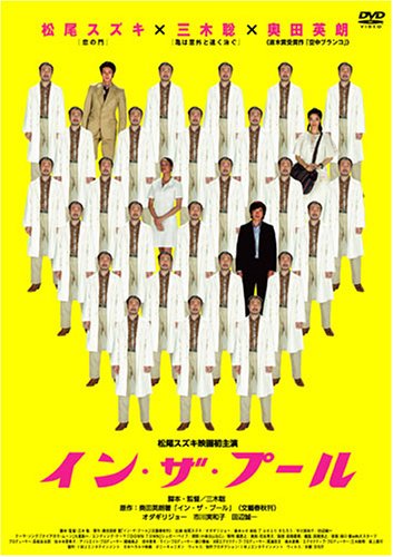 イン・ザ・プール ポスター