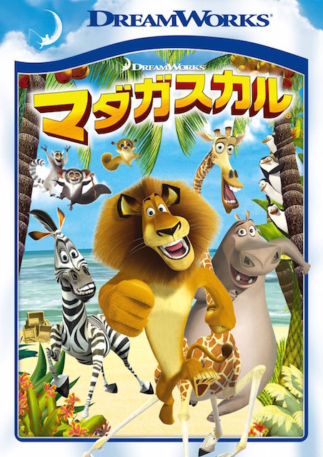 マダガスカル | 映画チケット予約なら映画ランド