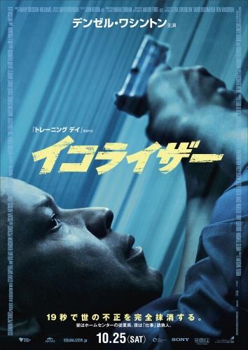 イコライザー（2014） ポスター