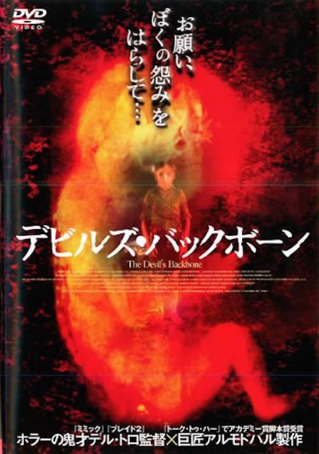 デビルズ・バックボーン ポスター