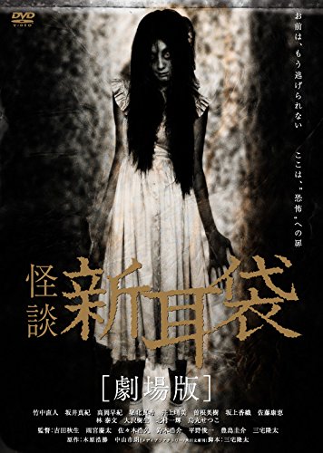 怪談新耳袋　劇場版 ポスター