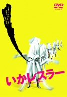 いかレスラー ポスター