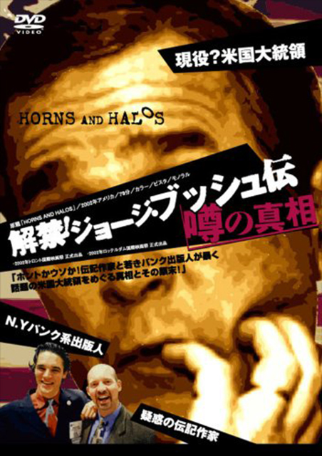 解禁！ジョージ・ブッシュ伝　噂の真相 ポスター