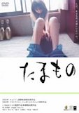 たまもの ポスター