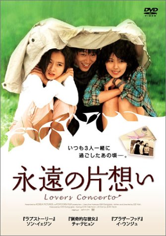 永遠の片想い ポスター