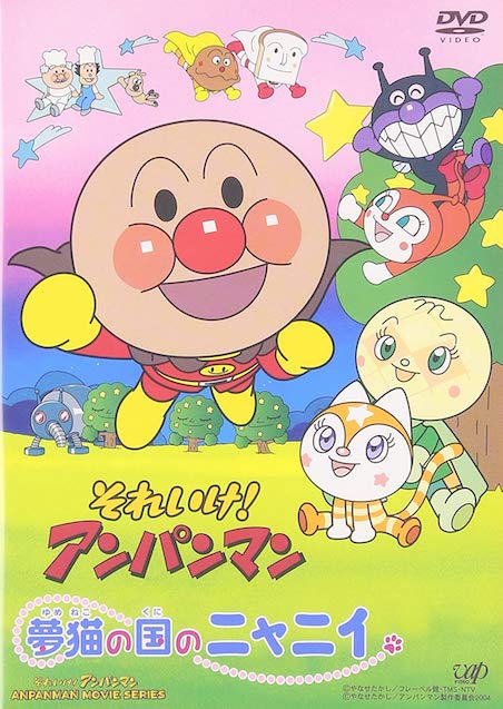 それいけ！アンパンマン　夢猫の国のニャニイ（2004） ポスター