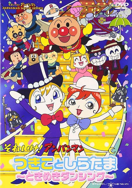 それいけ！アンパンマン　つきことしらたま　〜ときめきダンシング〜（2004） ポスター