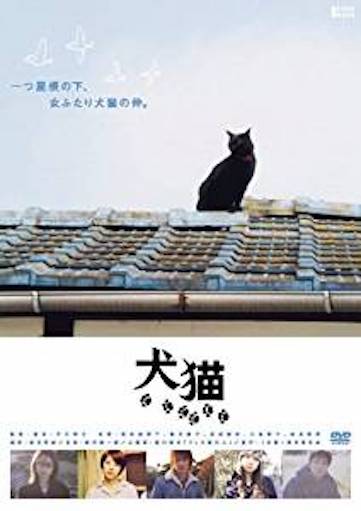 犬猫（2004） ポスター