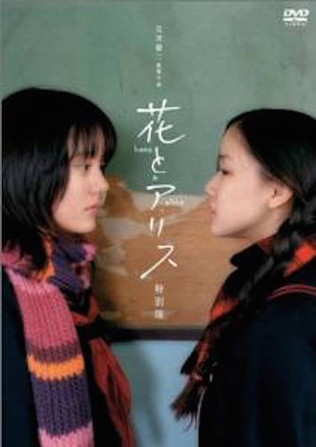 花とアリス ポスター