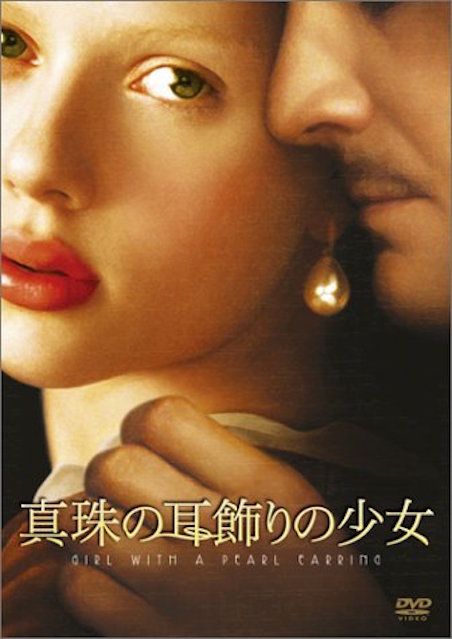 真珠の耳飾りの少女 ポスター
