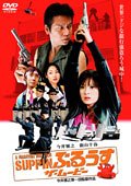 ＳＵＰＰＩＮぶるうす　ザ・ムービー ポスター