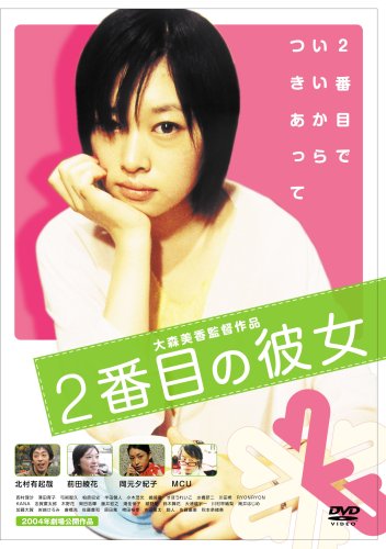 2番目の彼女 ポスター