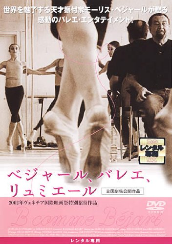ベジャール、バレエ、リュミエール ポスター