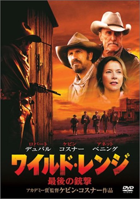 ワイルド・レンジ　最後の銃撃 ポスター