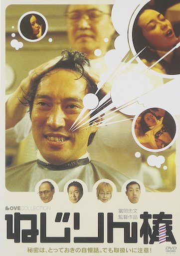 ねじりん棒 ポスター