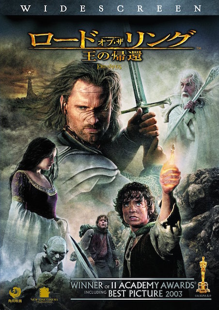ロード・オブ・ザ・リング／王の帰還（2003） ポスター