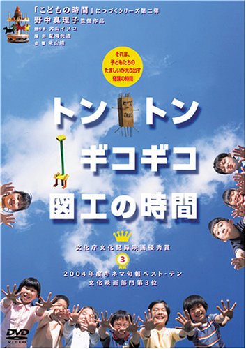 トントンギコギコ　図工の時間 ポスター