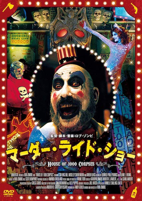 マーダー・ライド・ショー ポスター