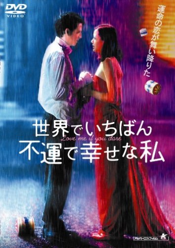 世界でいちばん不運で幸せな私 ポスター