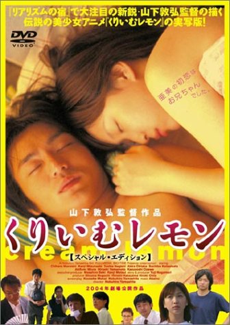 くりいむレモン ポスター