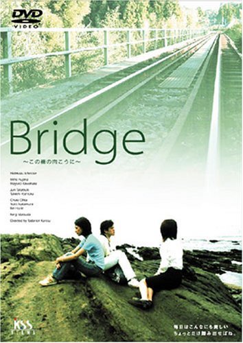 Ｂｒｉｄｇｅ　〜この橋の向こうに〜 ポスター