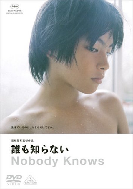 誰も知らない ポスター