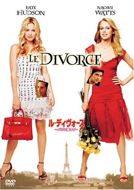 ル・ディヴォース／パリに恋して ポスター