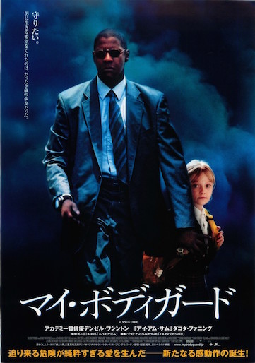 マイ・ボディガード ポスター