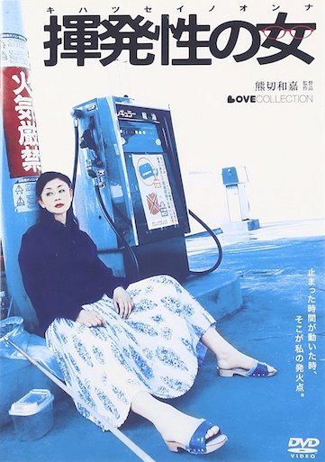 揮発性の女 ポスター