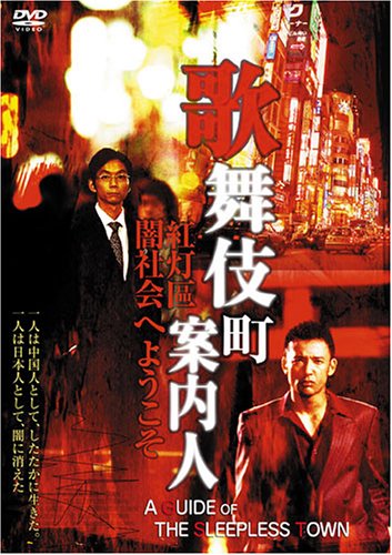 歌舞伎町案内人 ポスター
