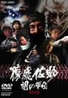 猿飛佐助　闇の軍団 ポスター