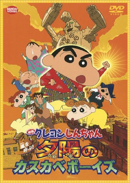 映画クレヨンしんちゃん　嵐を呼ぶ！夕陽のカスカベボーイズ（2004） ポスター