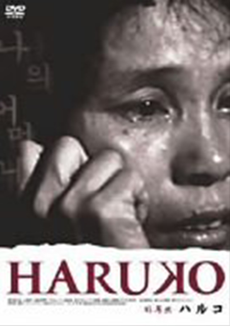 HARUKO　ハルコ ポスター