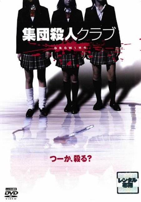 集団殺人クラブ　GROWING ポスター